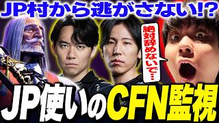 JP使いのCFNを監視するりゅうせい【スト6】