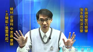 【掌聲響起】#賴昇楷 1117 - 「太陽能」紅通通，風雲再起?《精材、宏捷科》創高拉回，這樣動作；《中美晶》+20%後下車；這檔5G《老朋友》有戲 (圖)