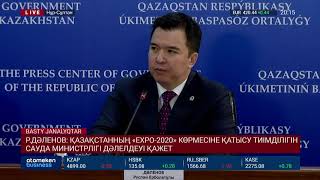 Р.ДӘЛЕНОВ: ҚАЗАҚСТАННЫҢ &laquo;EXPO-2020&raquo; КӨРМЕСІНЕ ҚАТЫСУ ТИІМДІЛІГІН САУДА МИНИСТРЛІГІ ДӘЛЕЛДЕУІ ҚАЖЕТ