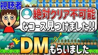 視聴者が見つけた「クリア不可能コース」がヤバすぎたｗｗｗ【マリオメーカー2/マリメ2】