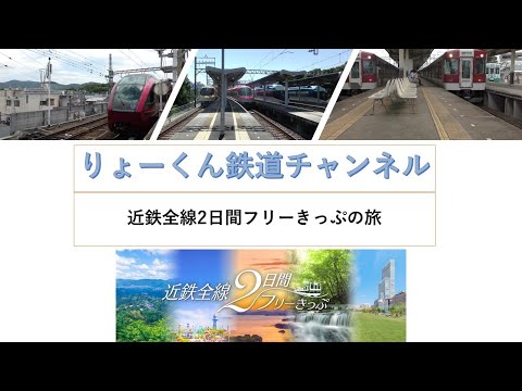 英語・国際文化学科 【りょーくん鉄道チャンネル】近鉄全線2日間フリーきっぷの旅(2日目・後編)