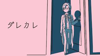 【ダレカレ】なんだか最近話題になっているやつ【四季凪アキラ/にじさんじ】