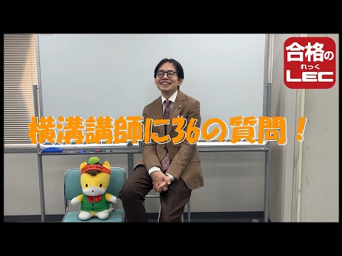 横溝 慎一郎 LEC専任講師 - 行政書士試験対策講座|資格の予備校 横溝 慎一郎 LEC専任講師 - 行政書士試験対策講座|資格の予備校
