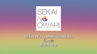 SEKAI NO OWARI - 환상의 생명