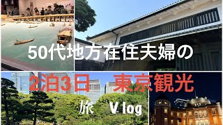 50代　福岡在住夫婦の東京観光　ゴールデンエイジな今だから　観光都市東京をゆるっと楽しむ