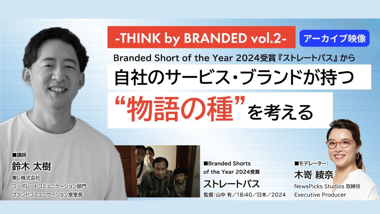 【アーカイブ映像】THINK by BRANDED　vol.2　Branded Shorts of the Year作品からみる物語の種を考える