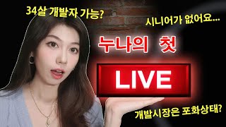 개발자 준비한다면 반드시 알아야 하는 고민들 36가지 골라 들어보자 | 첫 라이브스트리밍 하이라이트 다시보기