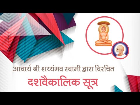 दशवैकालिक सूत्र के 4 अध्ययन, Dashvaikalik Sutra-4 Adhyayan, Audio by Jain Samani Dr. Suyashnidhiji