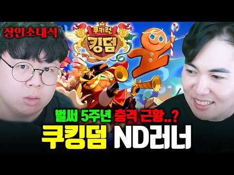 충격적인 근황의 쿠키런 킹덤, 찐고인물 모셨습니다.. | ND러너 쿠킹덤 장인초대석 [테스터훈]