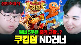 충격적인 근황의 쿠키런 킹덤, 찐고인물 모셨습니다.. | ND러너 쿠킹덤 장인초대석 [테스터훈]