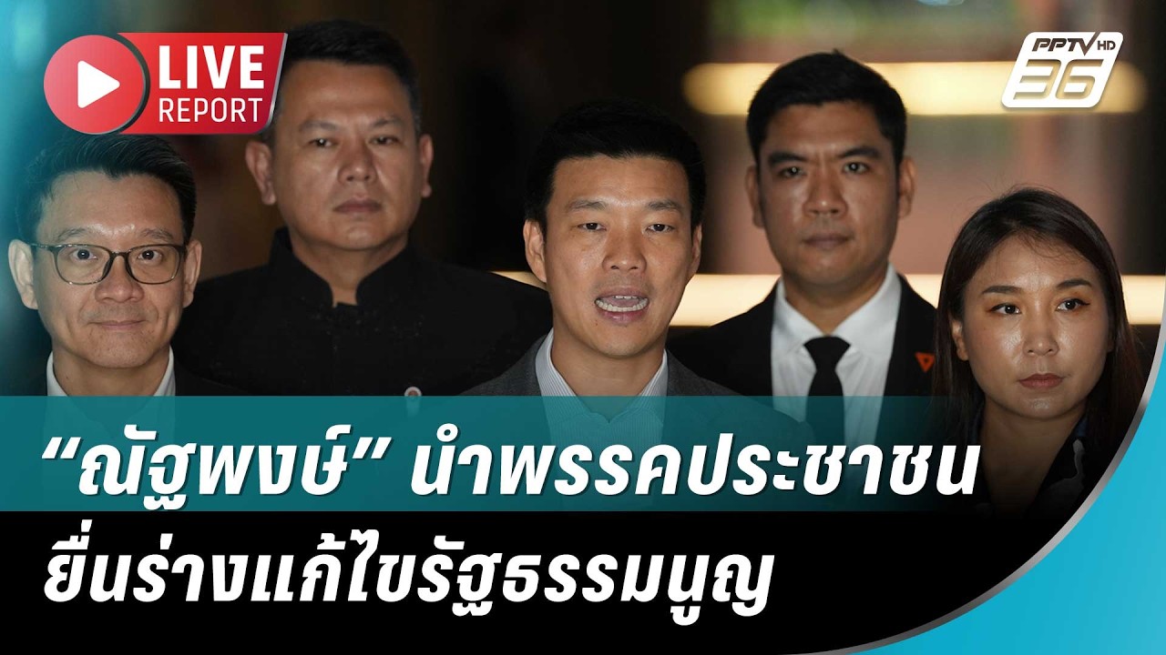 🔴สด! “ณัฐพงษ์” นำพรรคประชาชน ยื่นร่างแก้ไขรัฐธรรม