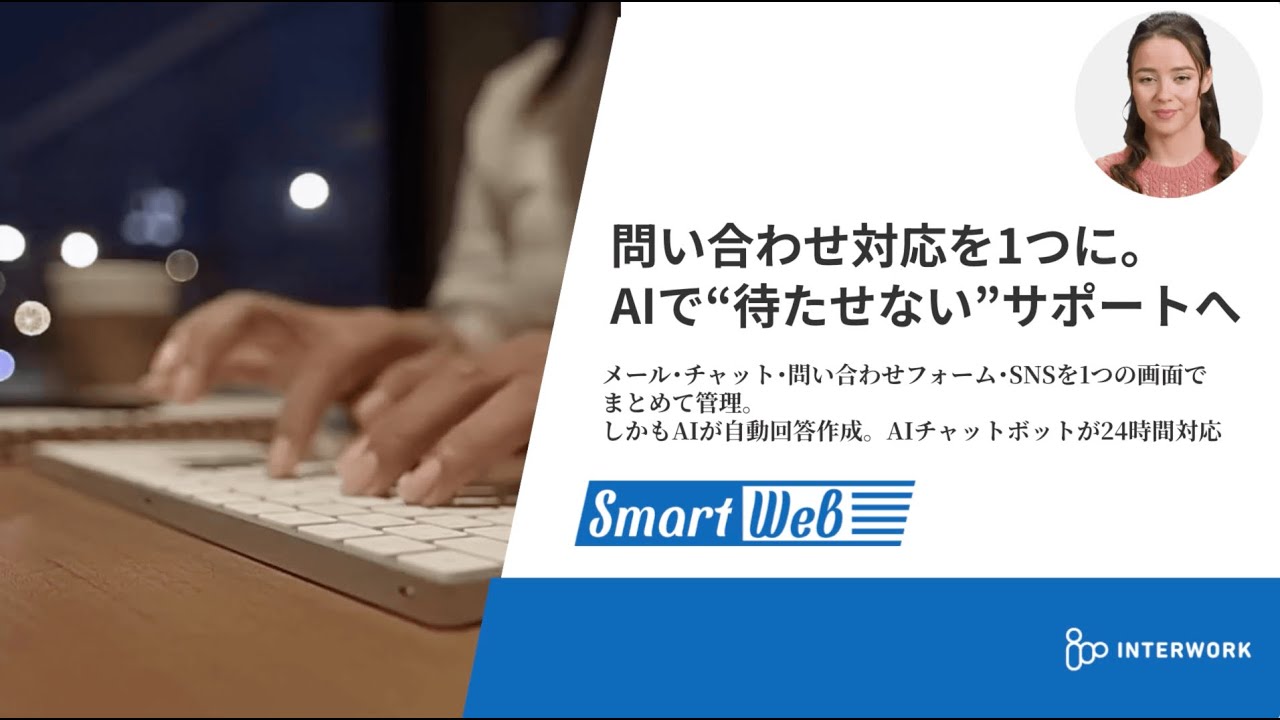 SmartWeb - 問い合わせ対応を1つに。AIで待たせないサポートへ