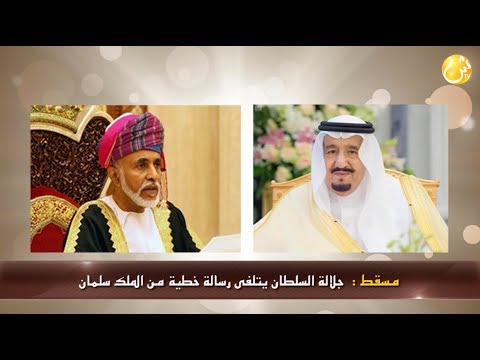 علوم اليوم جلالة السلطان يتلقى رسالة خطية من الملك سلمان