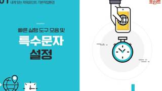 Lecture 2. 빠른 실행 도구 모음 및 특수문자 설정