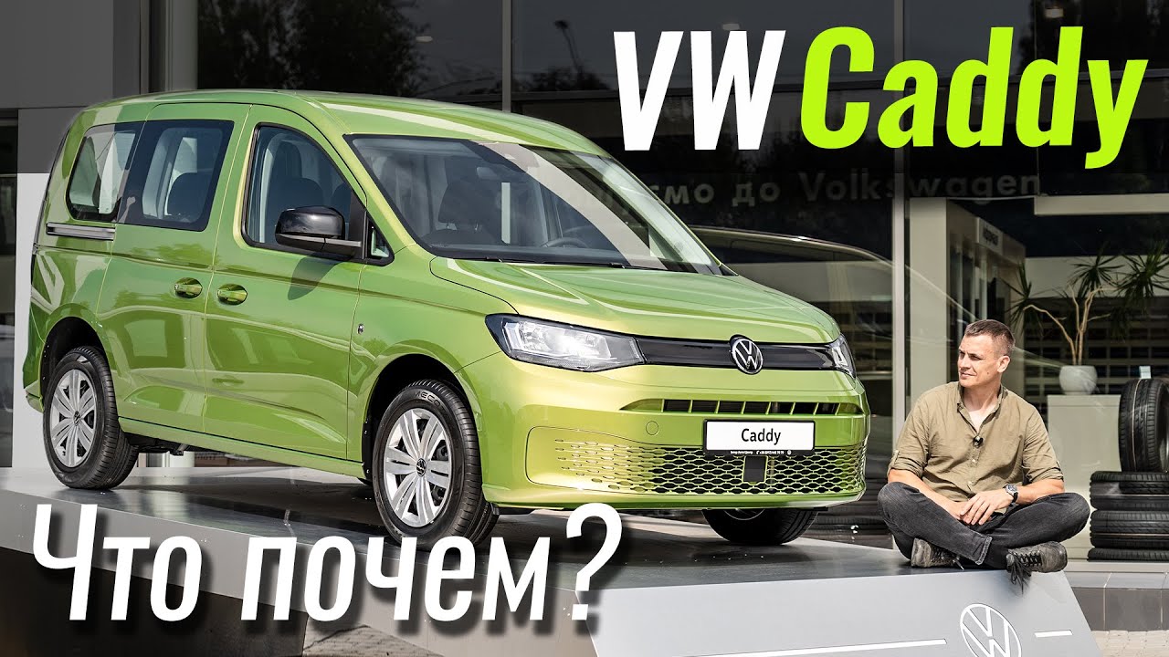 Новый VW Caddy. Откуда такие цены!