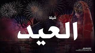 شيلة العيد حماسية 2025 عادت الفرحه علينا اجمل شيلات عيد العايله تنفيذ جديد