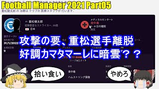 【ゆっくり実況】カマタマーレ讃岐でJリーグ優勝を目指す part05【Football Manager 2021】