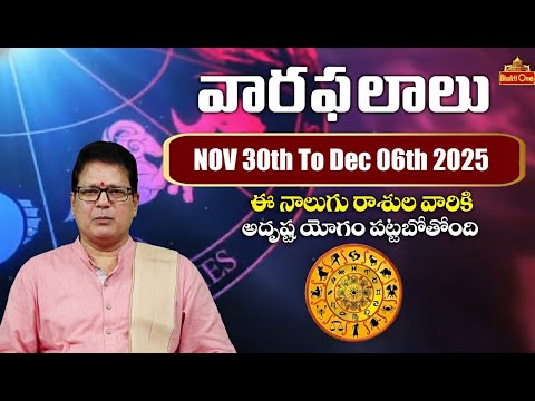 Vaara Phalalu | November 30th – December 06th, 2025 | Rasi Phalalu in Telugu | BhaktiOne