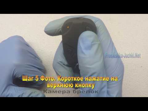 Инструкция как пользоваться камера брелок Брелок для ключей со скрытой камерой
