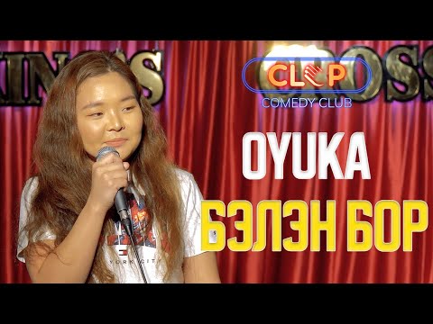 Oyuka - Бэлэн бор