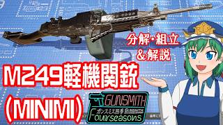 【Gunsmith Simulator ゆっくり実況】パート㊳ M249軽機関銃(MINIMI)【ガンスミスの店フォーシーズンズ】
