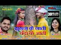 सूरुज के जाती चंदा के आती Singer Dani Verma Champa Nishad Ca