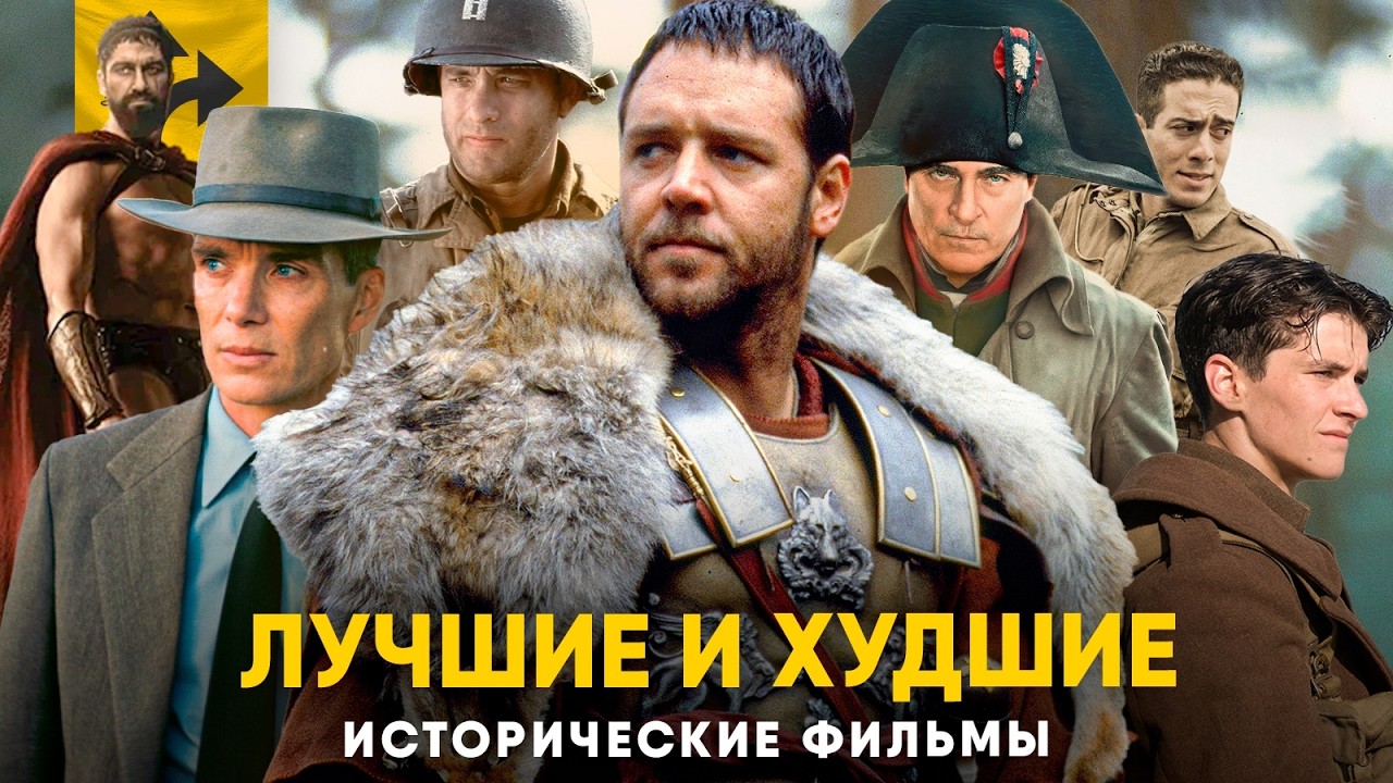 Лучшие и Худшие Исторические фильмы и сериалы. Ультимативный рейтинг.