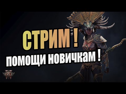 Path of Exile 2 Stream // ПОЕ 2 Стрим // Прямая трансляция POE 2