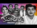 Gruha Lakshmi Full Movie Akkineni Nageswara Rao Bhanumathi S V Ranga Rao Ramana Reddy ETV Cinema