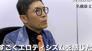 名越康文「理想のマネキンを見つけた男」映画『ファントム・スレッド』コメント