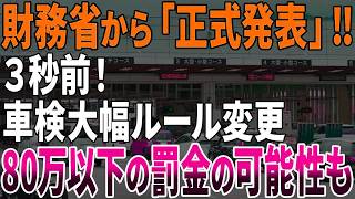 【緊急速報！】とうとう財務省の指示でとんでもない車検制度に変更されます・・・【ゆっくり解説】