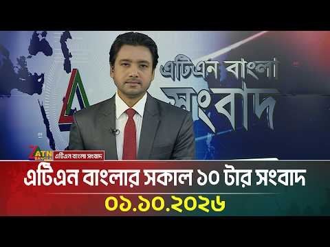 এটিএন বাংলার সকাল ১০ টার সংবাদ