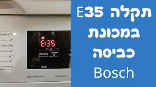 תיקון תקלה E35-10 במכונת כביסה בוש במודיעין 📍 052-4849914 📞  איציק הטכנאי שלך
