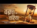 Waqt Ka Dariya Motivational Song A Song That Makes You Believe In Yourself Hindisong