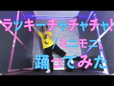 【W復活記念】ラッキーチャチャチャ!/ミニモニ。 踊ってみた【平成ラスト】 Video