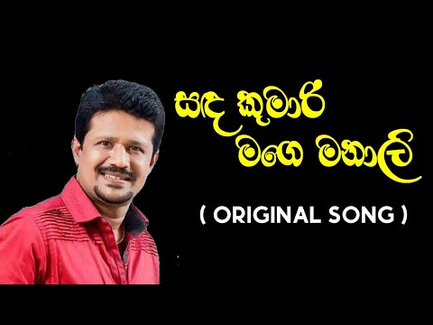 Sada Kumari Mage Manali ( Original Song ) - Chandana Liyanarachchi