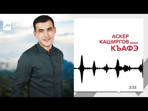 Аскер Каширгов - Къафэ | KAVKAZ MUSIC