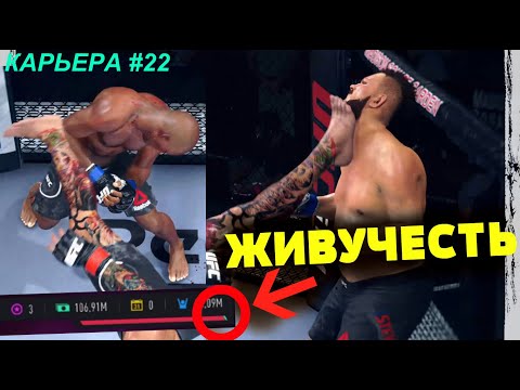 UFC 4 КАРЬЕРА №22 ЖИВУЧЕСТИ ВСЕ МЕНЬШЕ И МЕНЬШЕ ЮФС 4