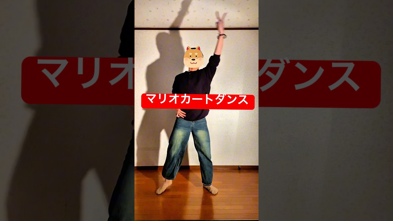 マリオカートダンスやってみた#マリオカート #マリカ #mariokart