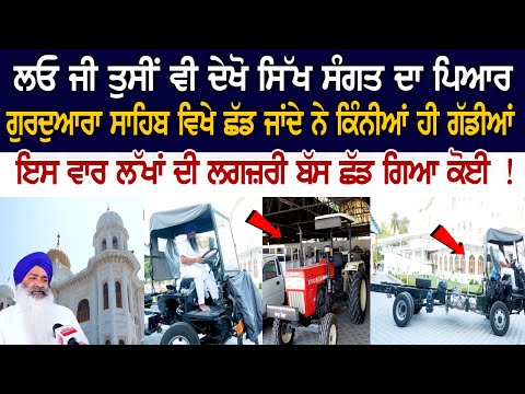 ਲੱਖਾਂ ਦੀ Luxury bus ਤੇ Tractor ਗੁਰਦੁਆਰਾ ਸਾਹਿਬ ਬਿਨਾਂ ਨਾਂਅ ਪਤੇ ਤੋਂ ਛੱਡ ਗਿਆ ਕੋਈ ਸ਼ਖਸ ! 