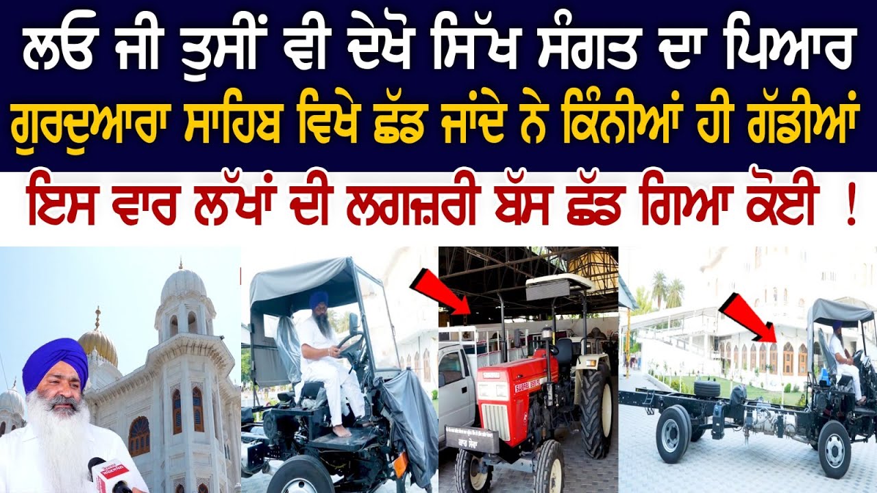 ਲੱਖਾਂ ਦੀ Luxury bus ਤੇ Tractor ਗੁਰਦੁਆਰਾ ਸਾਹਿਬ ਬਿਨਾਂ ਨਾਂਅ ਪਤੇ ਤੋਂ ਛੱਡ ਗਿਆ ਕੋਈ ਸ਼ਖਸ ! ਲੱਖਾਂ ਦੀ Luxury bus ਤੇ Tractor ਗੁਰਦੁਆਰਾ ਸਾਹਿਬ ਬਿਨਾਂ ਨਾਂਅ ਪਤੇ ਤੋਂ ਛੱਡ ਗਿਆ ਕੋਈ ਸ਼ਖਸ !