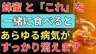 【健康長寿】毎日はちみつを食べるなら必見！相性抜群の食べ物3選と絶対避けたい組み合わせ2選 | 高齢者 健康