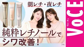 【朝レチ・夜レチ】エリクシールのリンクルクリームで気になるシワを改善！[PR]