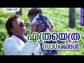 എത്രയെത്ര സാഗരങ്ങള്‍ കടഞ്ഞൂ ഞാന്‍ | Malayalam Evergreen Song | Panja Varna Kulire | Jayaram