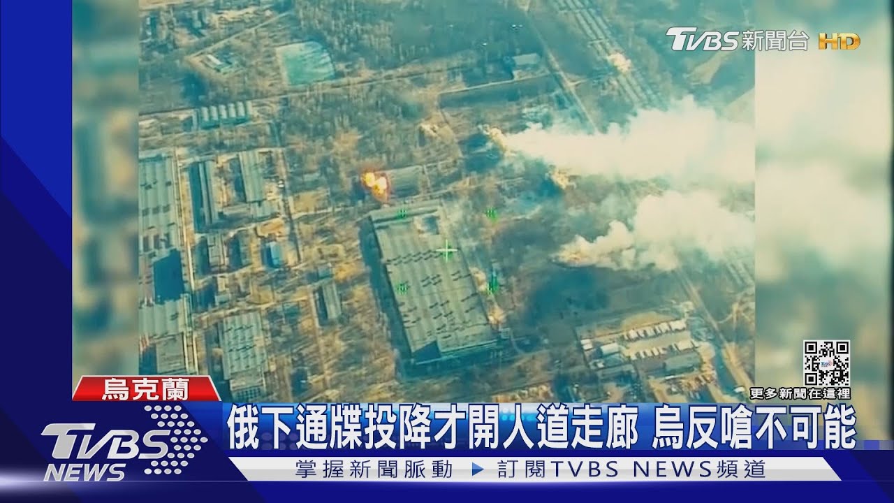 俄下通牒投降才開人道走廊 烏反嗆不可能