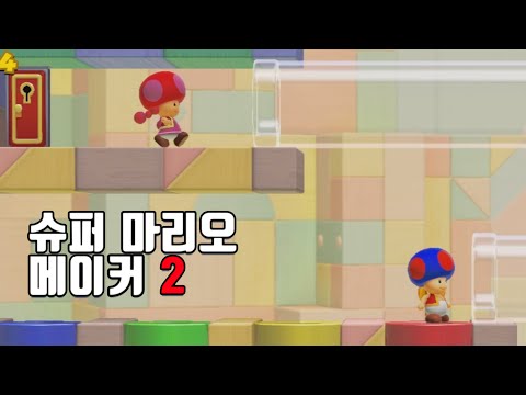 Vs Mode:7289+/Expert Endless Challenge:20080~【Super Mario Maker 2】