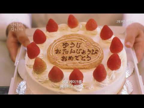 [지금, 만나러 갑니다] 메인예고편