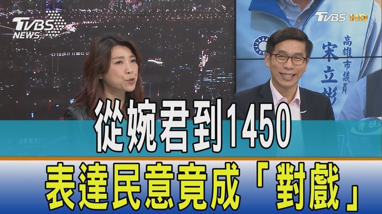 從婉君到1450 表達民意竟成「單人對戲」