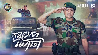 កូនប្រសាយោធា | ឧកញ៉ា ខេមរៈ សិរីមន្ត [ OFFICIAL VIDEO ]