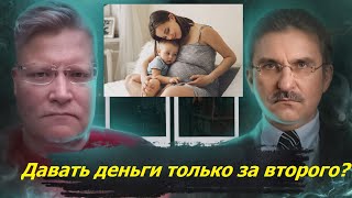 Надо ли отменить алименты? Только субсидирование второго ребёнка увеличивает рождаемость